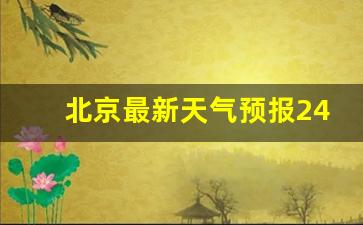 北京最新天气预报24小时详情下载_北京最新天气预报24小时详情