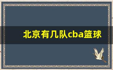 北京有几队cba篮球队-北京几个cba球队