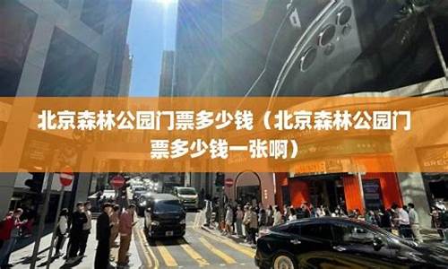 北京森林公园门票多少钱一张,北京森林公园在哪儿