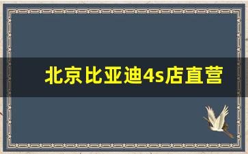 北京比亚迪4s店直营店一览表(比亚迪4s店地址及电话)_https://www.gen-fastener.com_广期所_第1张