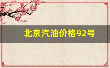 北京汽油价格92号-北京汽油价格92号和95下调