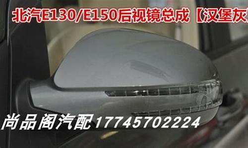 北京汽车e150质量咋样_北京汽车e150配件