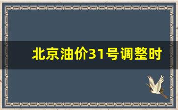 北京油价31号调整时间-北京油价调整时间表