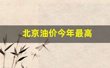 北京油价最高到多少_北京油价今年最高