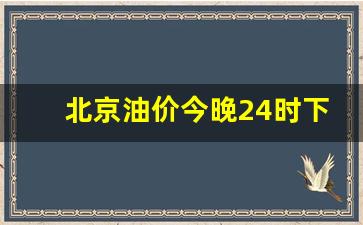北京油价调整窗口时间表-北京油价今晚24