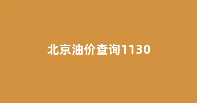 北京油价查询1130_北京油价查询app