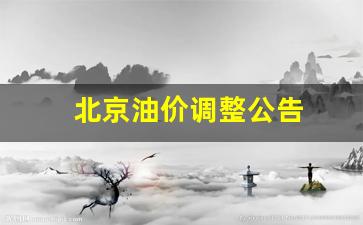 北京油价调整公告-北京油价调整日期表