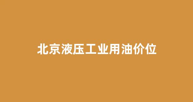 北京液压站_北京液压工业用油价位