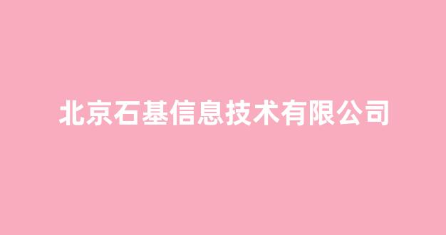 北京石基信息技术有限公司(北京石基信息技术有限公司电话)_https://www.qgjzrcxxzxpt.com_中金所_第1张