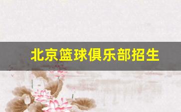 北京篮球培训班有哪些-北京篮球俱乐部招生