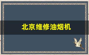 北京维修油烟机电话号码-北京维修油烟机