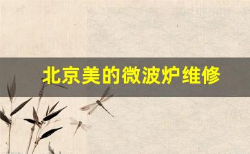 北京美的微波炉维修点-北京美的微波炉维修