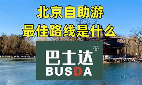 北京自助旅游网_北京自助游路线求助平台