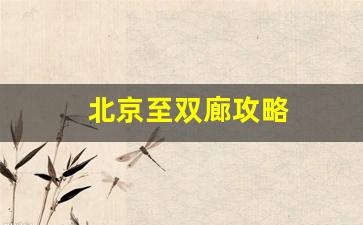 双廊怎么去-北京至双廊攻略