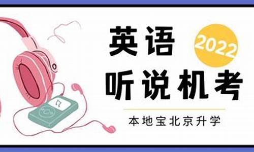 北京英语高考口语考试-北京英语高考口语考试真题