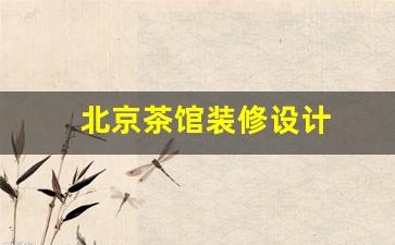 北京茶馆设计公司哪家好-北京茶馆装修设计