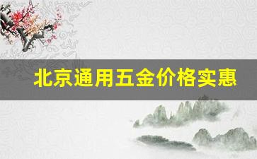 北京通用五金价格实惠_北京五金商城