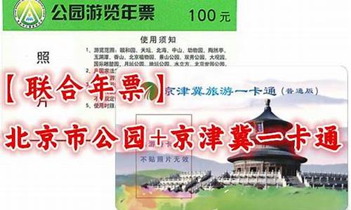 北京郊区公园年票2014_北京郊区公园年