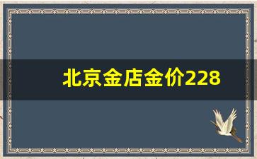 北京金店金价228_北京金店金价
