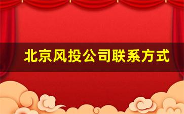 北京风投公司联系方式(北京风投公司联系方式电话号码)_https://www.tuogunzhijia.com_黄金期货_第1张