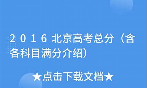 2016北京高考理科分数线,北京高考2016总分