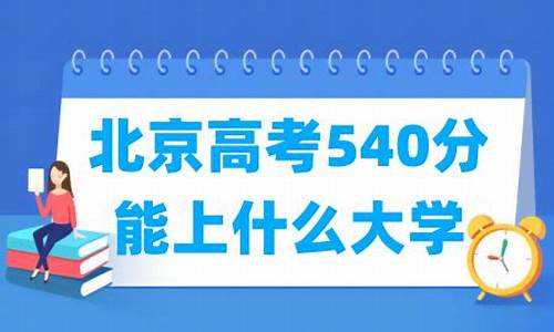 北京高考540_北京高考540分能上一本吗