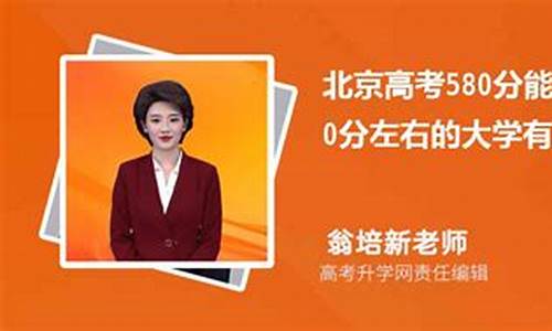 北京高考580_北京高考580分左右可以上什么大学