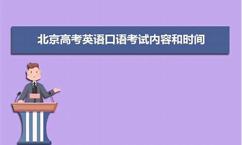 北京高考口语考试_北京高考口语考试时间2023年