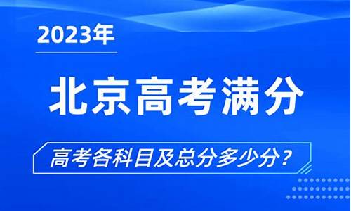 北京高考满分是多少分2023年,北京高考满分是多少