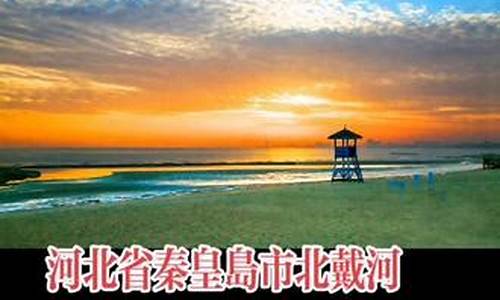 北戴河天气预报3天_北戴河天气预报3天查询百度