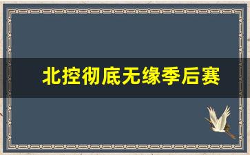 北控彻底无缘季后赛-北控锁定季后赛