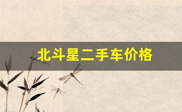 北斗星二手车价格(北斗星二手车价格多少)_https://www.huakunhengjia.com_股票资讯_第1张