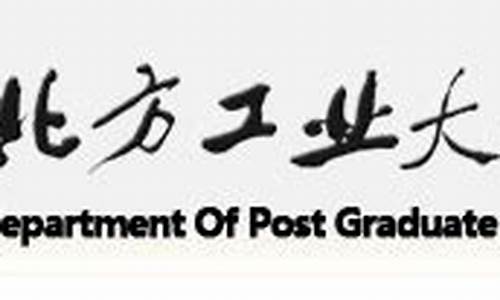 北方工业大学研究生院拟录取名单,北方工业大学研究生院拟录取名单公布