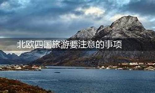 北欧旅游攻略自由行,北欧旅游攻略注意事项