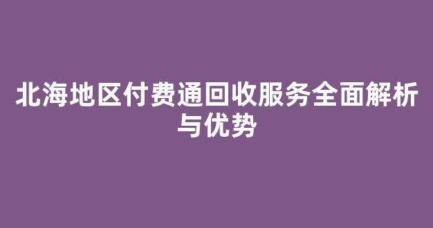 北海地区付费通回收服务全面解析与优势