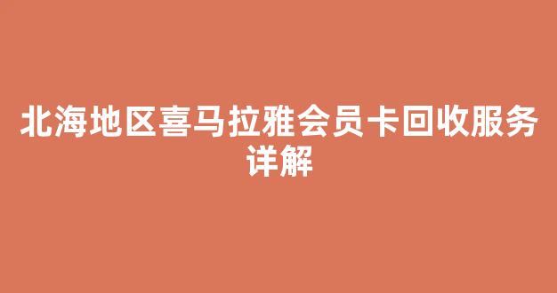 北海地区喜马拉雅会员卡回收服务详解