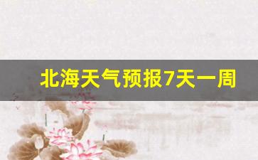 北海天气预报7天一周查询桂林疫情_北海天气预报7天一周查询