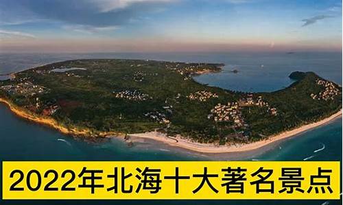 北海旅游景点_北海旅游景点大全排名榜