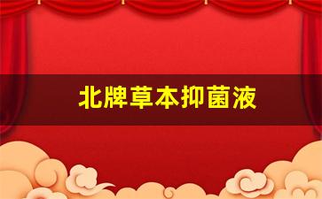 北牌草本抑菌液-草本抑菌液怎么使用方法视频