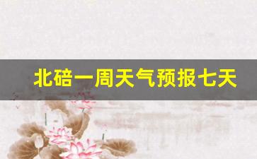 北碚一周天气预报七天详情最新_北碚区天气预报一周天气