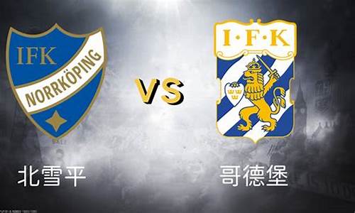 ifk哥德-北雪平比分结果-北雪平vs哥德堡实况