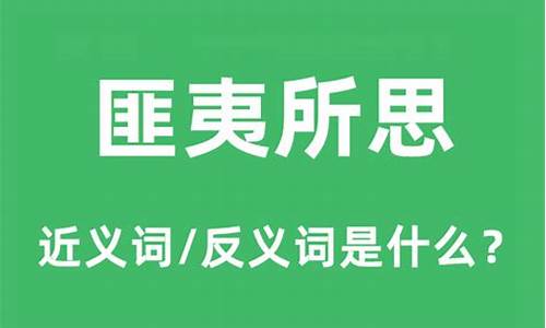 匪夷所思造句和意思怎么写_匪夷所思造句和意思怎么写的