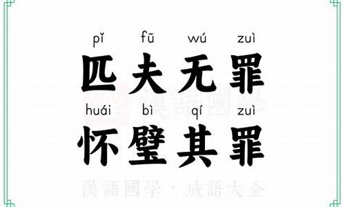 匹夫有责怀璧其罪-匹夫有罪怀璧其罪的意思