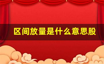 区间放量是什么意思股价涨还是跌(区间放量是利好还是利空)_https://www.huakunhengjia.com_期货资讯_第1张
