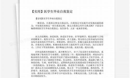 医学生毕业自我鉴定_医学生毕业自我鉴定500字本科