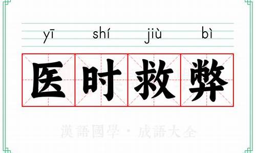 医时救弊成语接龙-医时救弊打一字