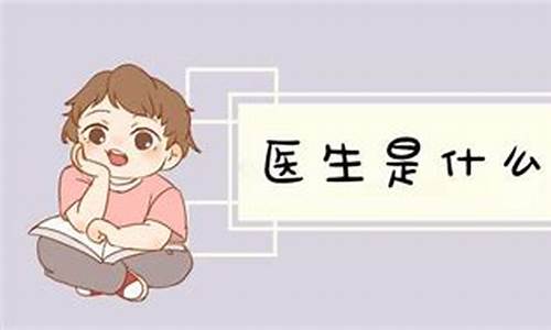 医生代表什么生肖_医生代表什么生肖正确