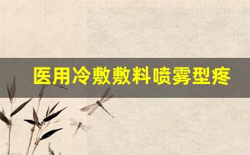 医用冷敷敷料喷雾型疼不了怎么回事-医用冷敷喷雾都有什么牌子