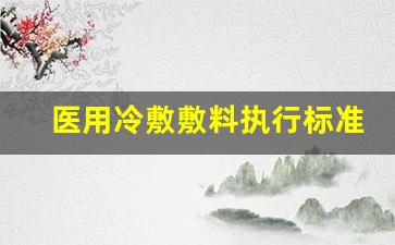 医用冷敷贴行业标准-医用冷敷敷料执行标准最新最新版是什么