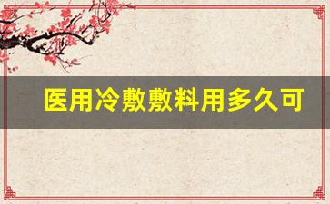 医用冷敷敷料(冷敷保湿修复型)-医用冷敷敷料用多久可以修复皮肤过敏